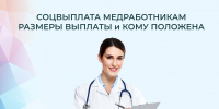 Более 7 тысяч медработников региона получают социальную выплату от Отделения СФР по Липецкой области - Грязинский район