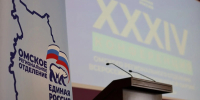 В Омске «Единая Россия» сообщила об итогах электронного предварительного голосования и назвала делегатов на 23-й Съезд партии - ИА Омскрегион