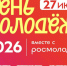 Кирово-Чепецк отметит День молодёжи вместе со всей Россией. - МО Кирово-Чепецк