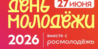 Кирово-Чепецк отметит День молодёжи вместе со всей Россией. - МО Кирово-Чепецк