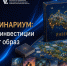 Объявлен конкурс рисунков «Инвестинариум» - Голышмановский городской округ