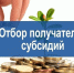 Отборы на получение господдержки в сфере сельского хозяйства. - Администрация г. Котлас