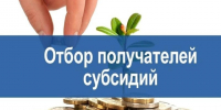 Отборы на получение господдержки в сфере сельского хозяйства. - Администрация г. Котлас