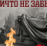22 июня – День памяти и скорби! - Shushenskoe.Info