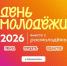 День молодёжи! - Shushenskoe.Info