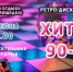 «ХИТЫ 90‑х» на танцплощадке Острова Отдыха! - Shushenskoe.Info