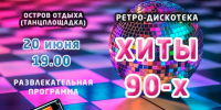 «ХИТЫ 90‑х» на танцплощадке Острова Отдыха! - Shushenskoe.Info