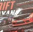 Автогонки «Formula Drift Sayan» 2026 - Shushenskoe.Info