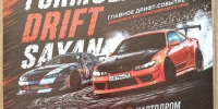 Автогонки «Formula Drift Sayan» 2026 - Shushenskoe.Info