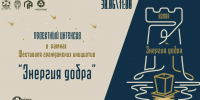 «Энергия добра»: стань автором перемен в родном городе! - Дворец культуры