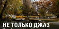 В Скорняково 20 июня пройдёт фестиваль «Не только Джаз на пруду» - Газета Задонская правда