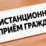 Дистанционный приём граждан! - Нурлатский район