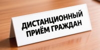 Дистанционный приём граждан! - Нурлатский район