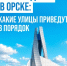 В Орске продолжается ремонт дорог, в том числе в рамках национального проекта «Инфраструктура для жизни» - Город Орск
