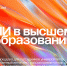 ТюмГУ опубликовал программу III Форума «Искусственный интеллект в высшем образовании» - ТюмГУ