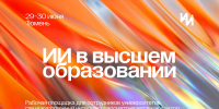 ТюмГУ опубликовал программу III Форума «Искусственный интеллект в высшем образовании» - ТюмГУ