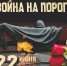 В библиотека «Родник» пройдёт исторический час «Война на пороге», приуроченный ко Дню памяти и скорби   - Администрация города