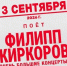 Тайна раскрыта. "Омск Здесь" выяснил, что скрывалось за переносом концерта Филиппа Киркорова - ИА Омск здесь