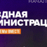 «Выездная администрация» ответит на вопросы жителей ТО Ивановское - Газета Истра сегодня