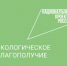 В День эколога россиян приглашают присоединиться к акции «Бумбатл» - Администрация г. Салават