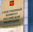 Руководитель следственного управления Следственного комитета проведет прием граждан по вопросам соблюдения прав участников специальной военной операции и членов их семей - Следственный комитет