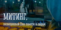 Мурманчане могут принять участие в митинге, посвященном Дню памяти и скорби - Город Мурманск