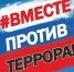 Вместе против террора! - Администрация Лиманского района