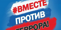 Вместе против террора! - Администрация Лиманского района