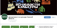 Жители региона могут узнавать о культурных событиях в госпабликах департамента по культуре - Администрация Томской области