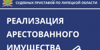 Как приобрести арестованное имущество? - УФССП Липецкой области
