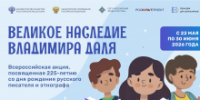 Школьников региона приглашают принять участие в акции «Великое наследие Владимира Даля» - Администрация Томской области
