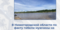 В Нижегородской области по факту гибели мужчины на водоеме организована доследственная проверка - СУ СК РФ