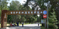 На время проведения мероприятия 20 июня будет ограничен въезд в парк «Берендеевка» - Город Кострома