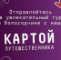 Сколько точек Вологодчины вы готовы покорить этим летом?. - Великоустюгский муниципальный округ