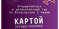 Сколько точек Вологодчины вы готовы покорить этим летом?. - Великоустюгский муниципальный округ