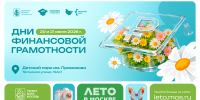 Каникулы с умом: В Москве пройдут Дни финансовой грамотности - Войковский район