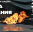 19 minuta molchaniya - ГТРК