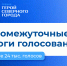 Лидеры поменялись: вновь подводим промежуточные итоги голосования за «Героя Северного города» - Северный город