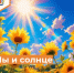 Мы и солнце - Департамент пожарной безопасности и гражданской защиты