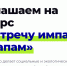 Старт Всероссийского конкурса программы "Навстречу импакт-стартапам" - 2026 - Минэкономразвития