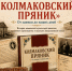 «КОЛМАКОВСКИЙ ПРЯНИК. ОТ ЗАИМКИ ДО НАШИХ ДНЕЙ» - Культурно-досуговый центр