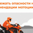 Рекомендации мотоциклистам - Городское поселение Октябрьское