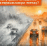 Как управлять машиной в переменчивую погоду? - Городское поселение Октябрьское