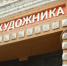 Спор о «Доме художника». Фирме Курихина вновь не дали поживиться за счет бюджета - Четвертая Власть