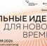 С 15 мая открыт прием заявок на форум «Сильные идеи для нового времени». - Администрация МО г. Карабулак