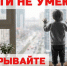 Дети не умеют летать! Закрывайте окна!. - Знаменский район