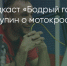 Поделитья во ВКонтакте - Братская Студия Телевидения