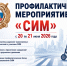 Госавтоинспекция Южного административного округа города Москвы проведёт профилактическое мероприятие «СИМ» - Район Братеево