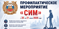 Госавтоинспекция Южного административного округа города Москвы проведёт профилактическое мероприятие «СИМ» - Район Братеево