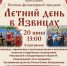 Дом-музей поэта В.Ф. Бокова приглашает жителей округа на песенно-фольклорный праздник «Летний день в Язвицах» - Администрация Сергиево-Посадского района